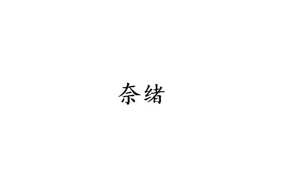 奈绪