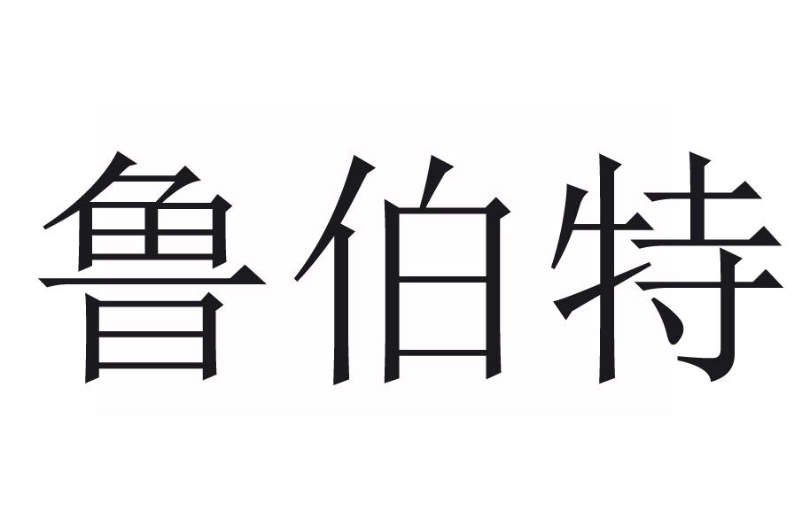 鲁伯特