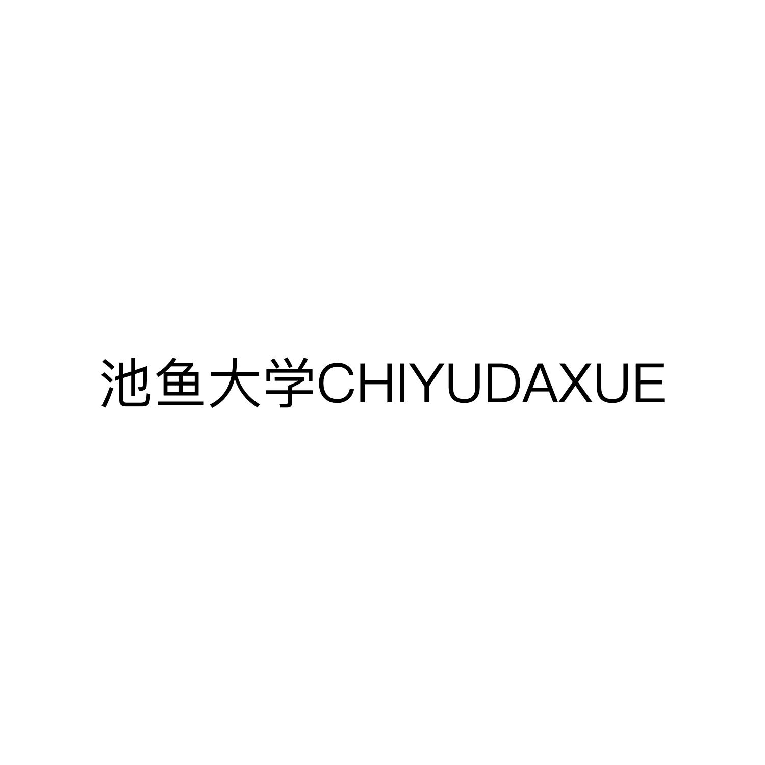 池鱼大学