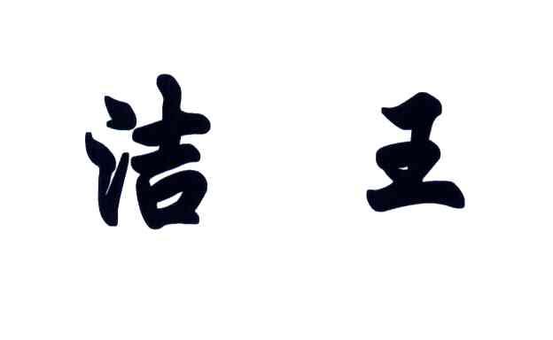 洁王