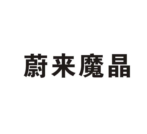 蔚来魔晶