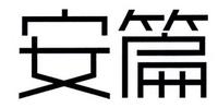 安篇