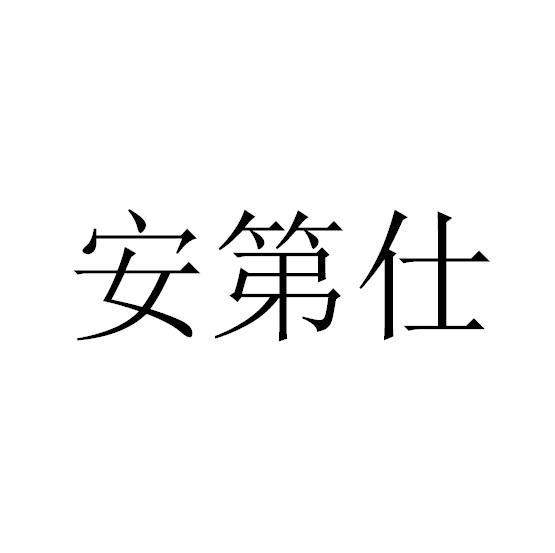安第仕
