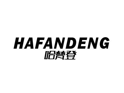 哈梵登