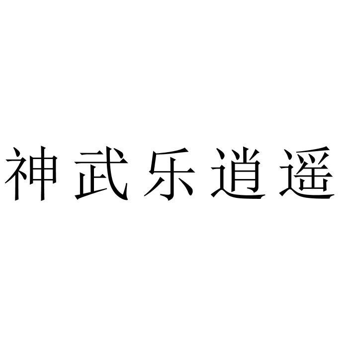 神武乐逍遥