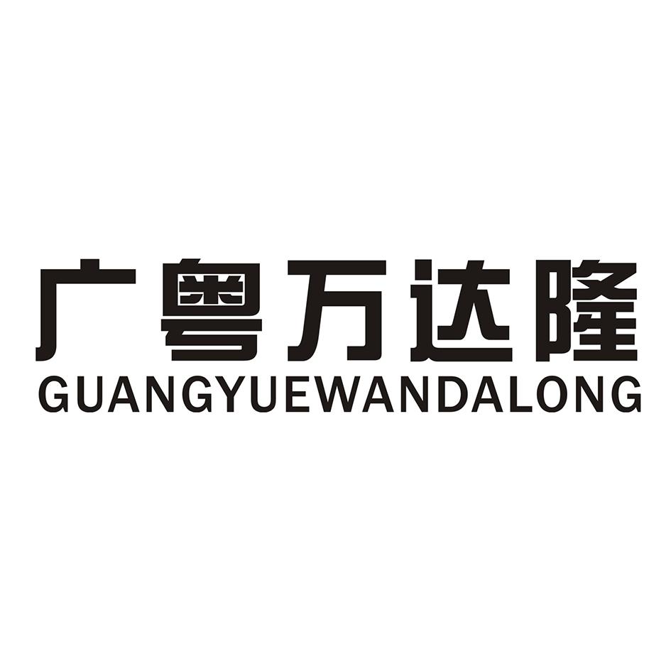 广粤万达隆