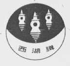 西湖