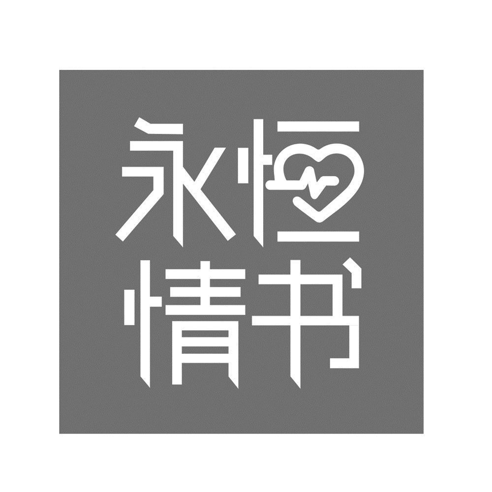 永恒情书