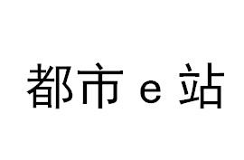 都市E站