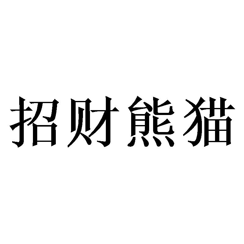 招财熊猫