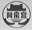 阿房宫