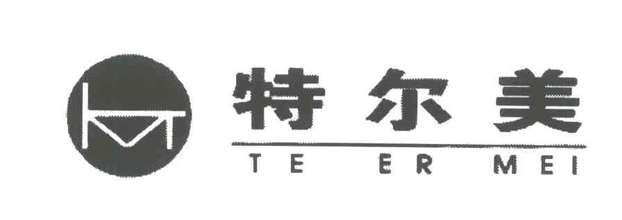 特尔美