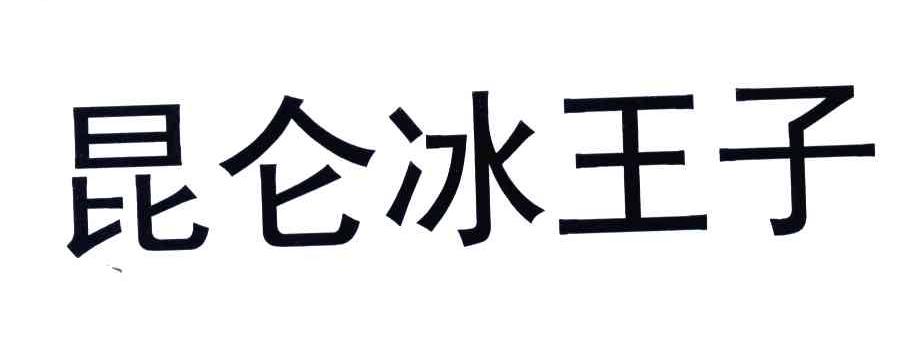 昆仑冰王子