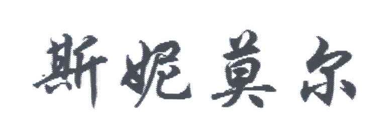 斯妮莫尔