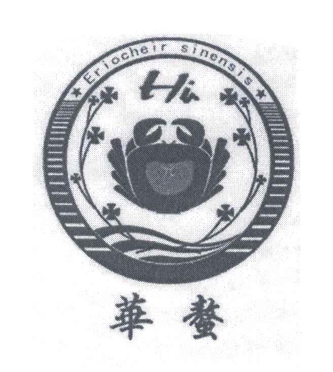 华螯