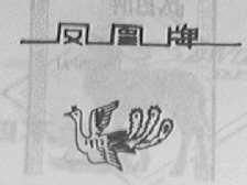 凤凰