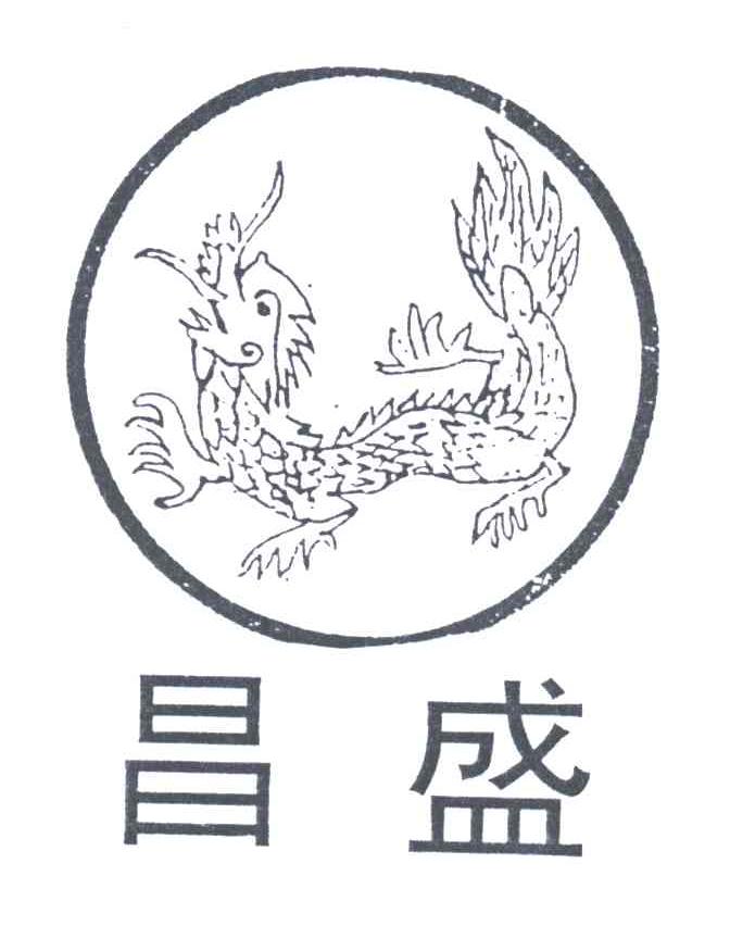 昌盛