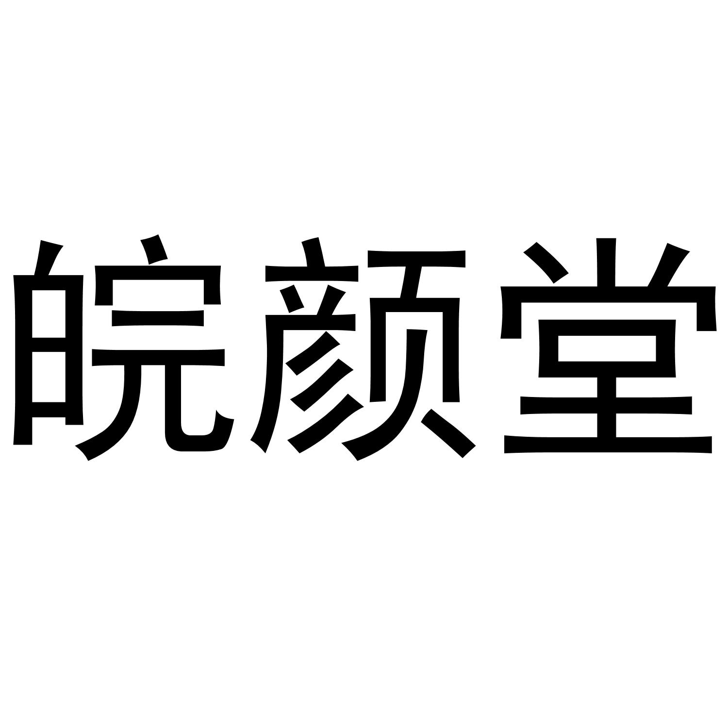 皖颜堂