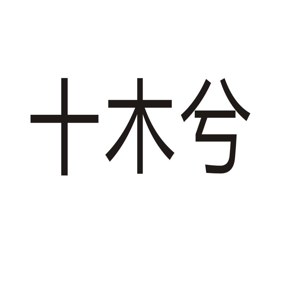 十木兮