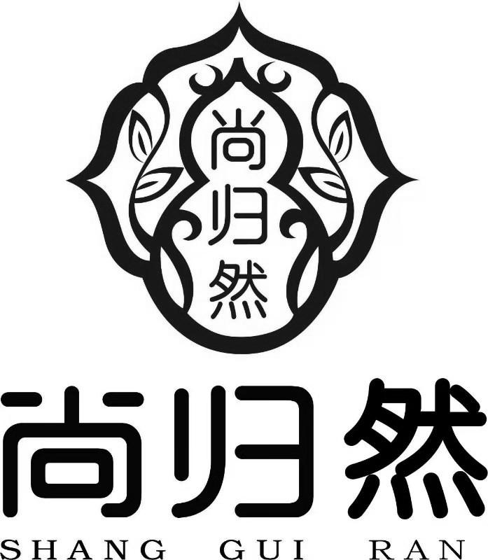 尚归然