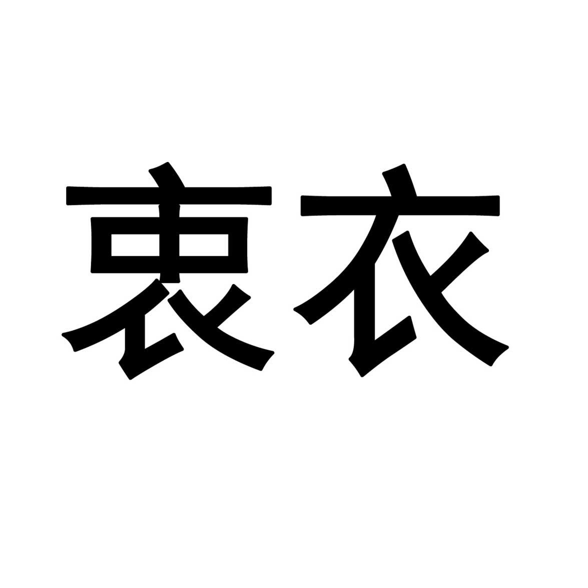 衷农