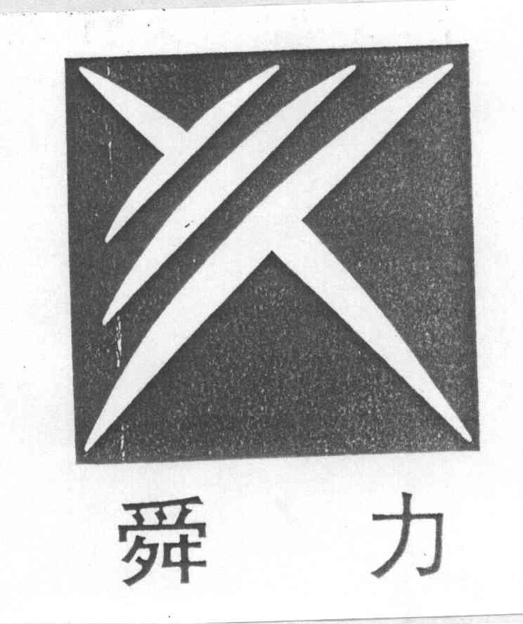 舜力