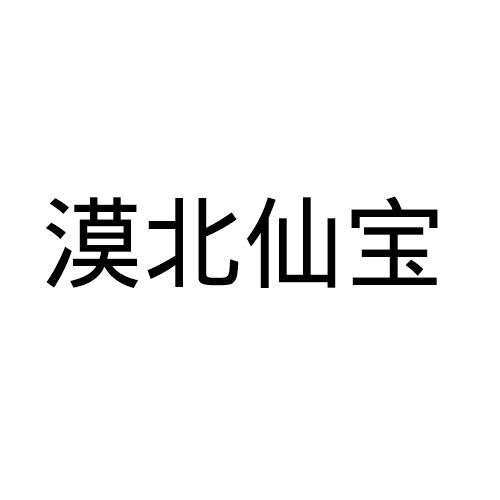 漠北仙宝