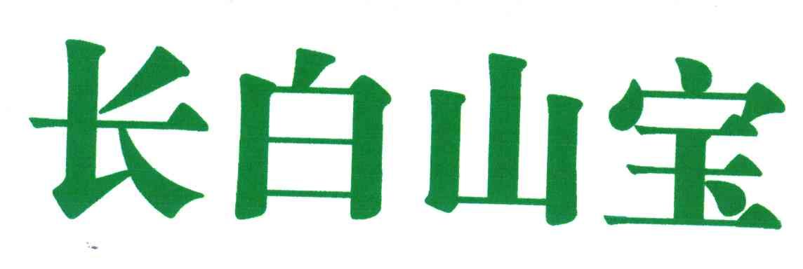 长白山宝