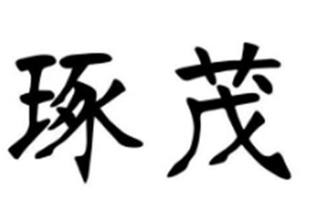 琢茂