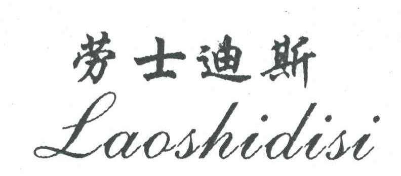 劳士迪斯