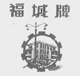 福城