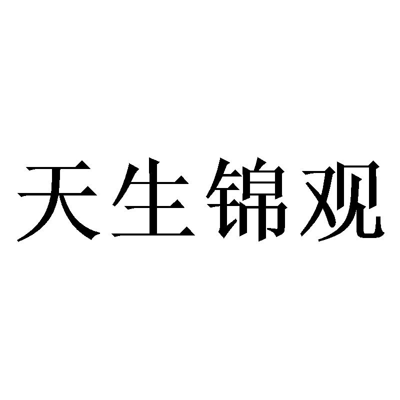天生锦观