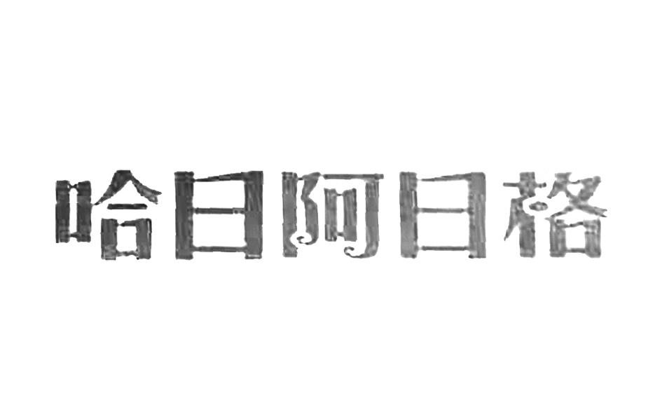 哈日阿日格