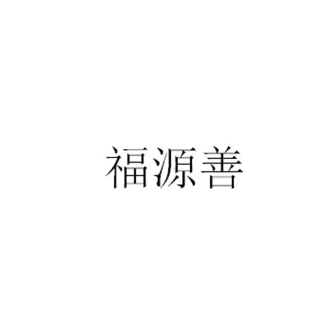 福源善