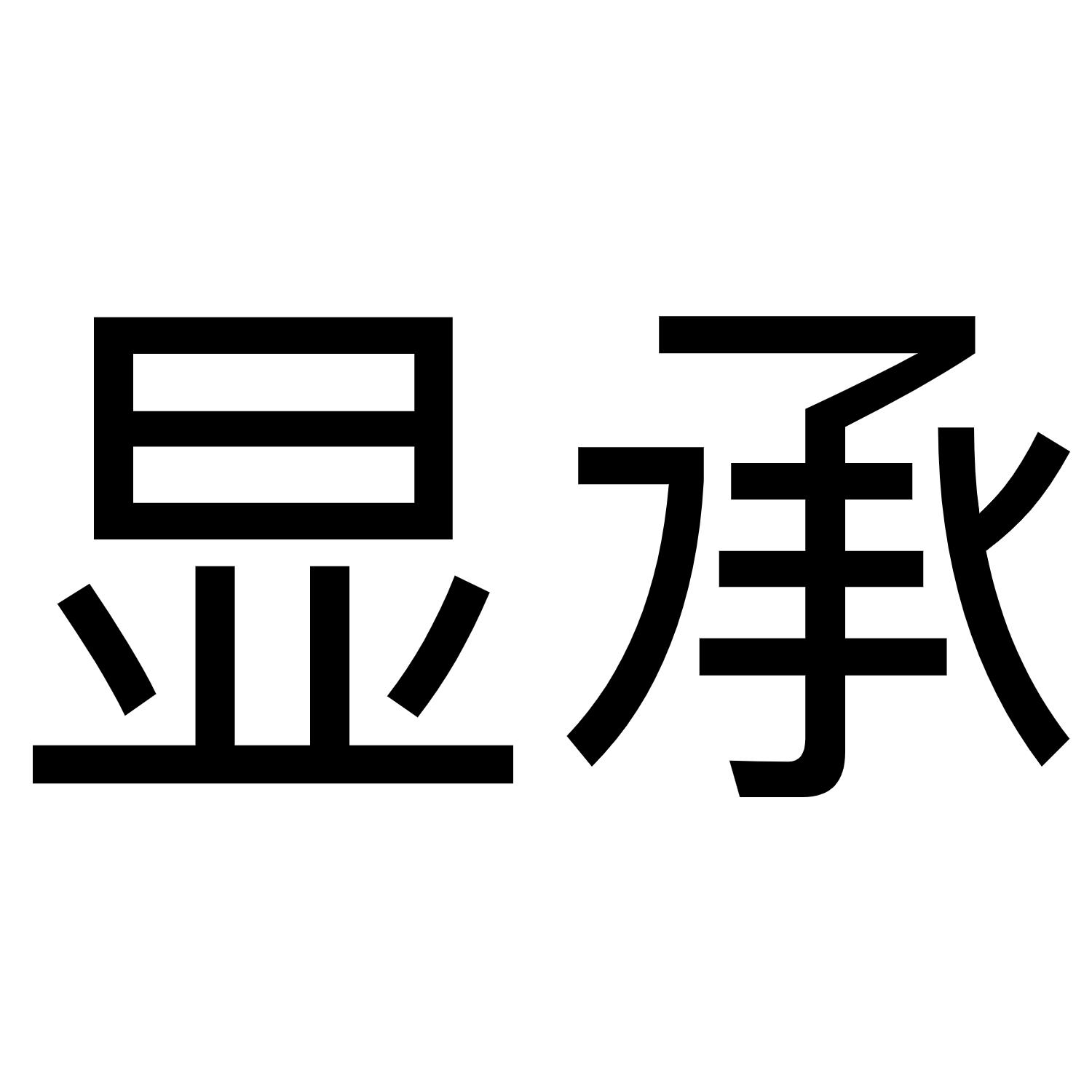 显承