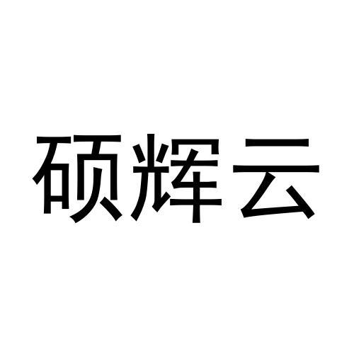 硕辉云