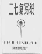 二七