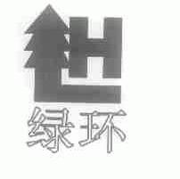 绿环