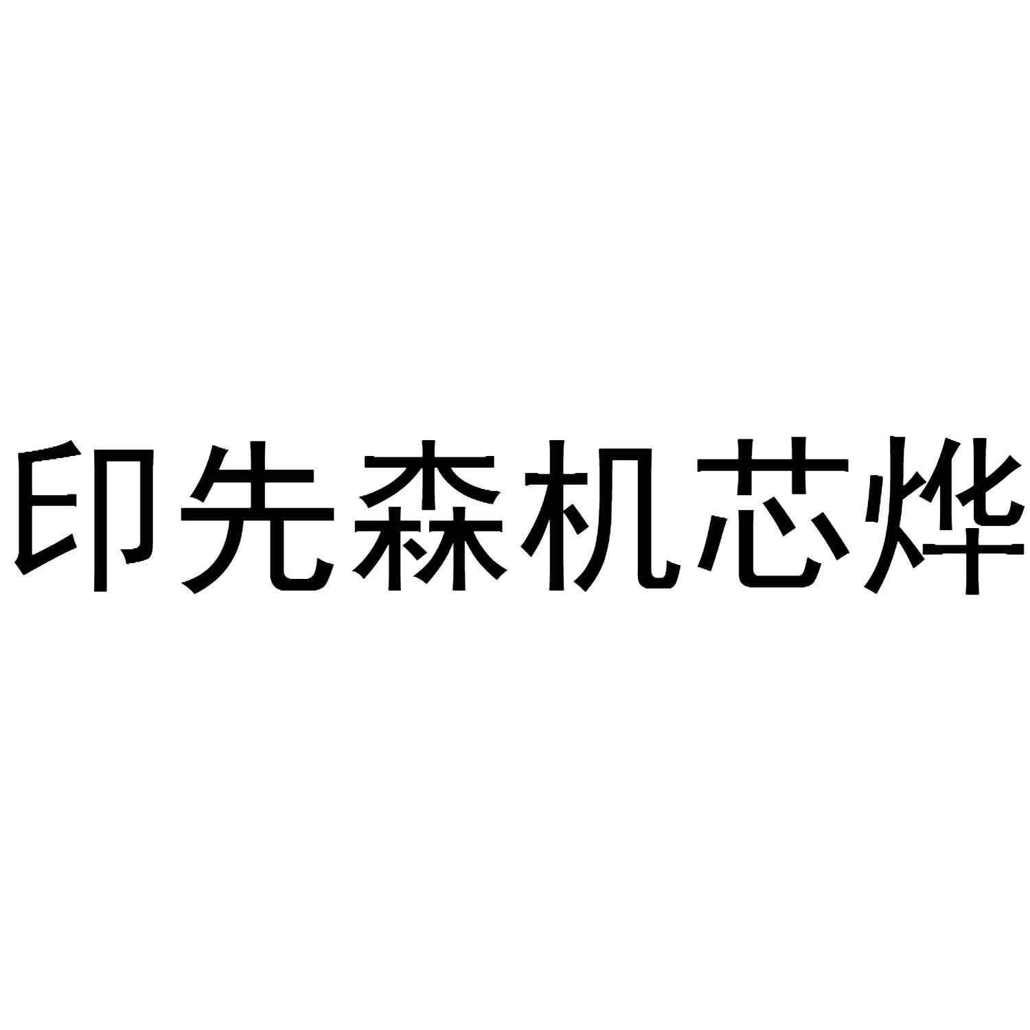 印先森机芯烨