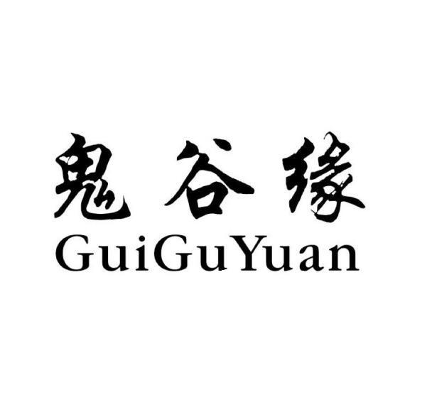 鬼谷缘