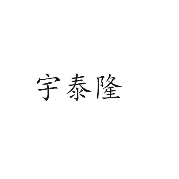 宇泰隆