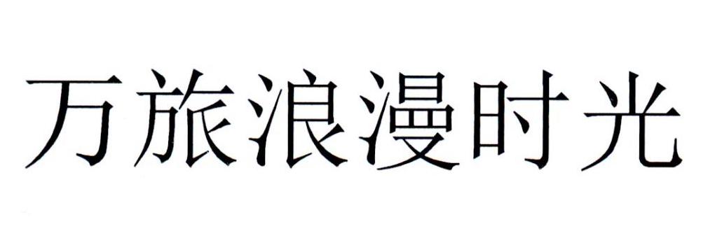 万旅浪漫时光