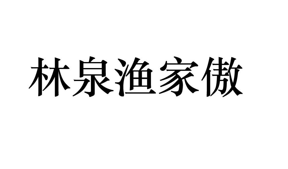 林泉渔家傲