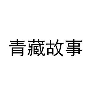 青藏故事
