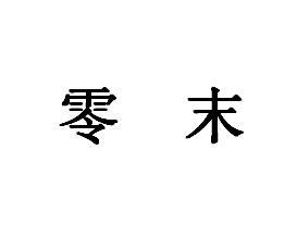 零末