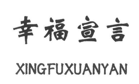 幸福宣言