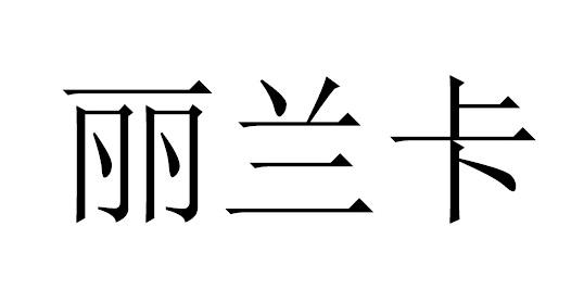 丽兰卡