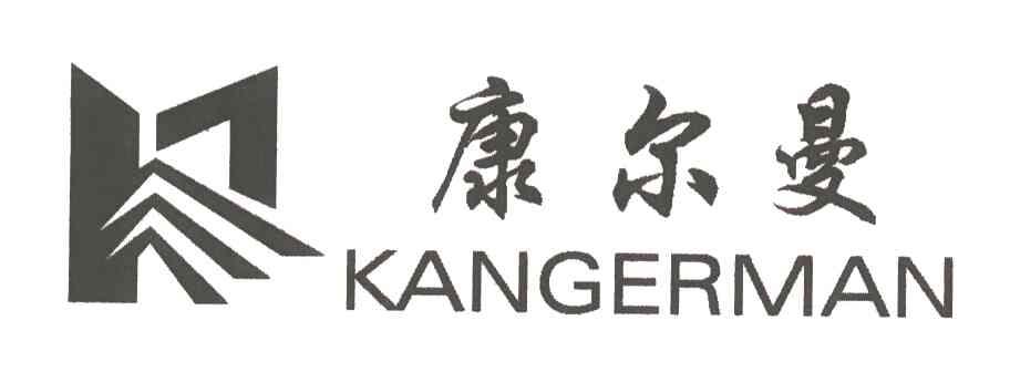 康尔曼