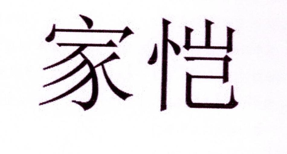家恺