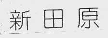 新田原
